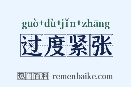 过度紧张是什么意思的图片